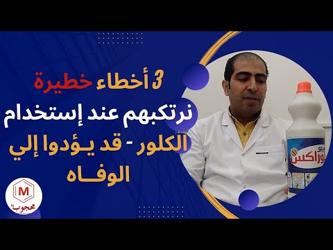 أخطاء مميتة نرتكبها عند استخدام الكلور  .. كيفية استخدام كلور الملابس بطريقة صحيحة