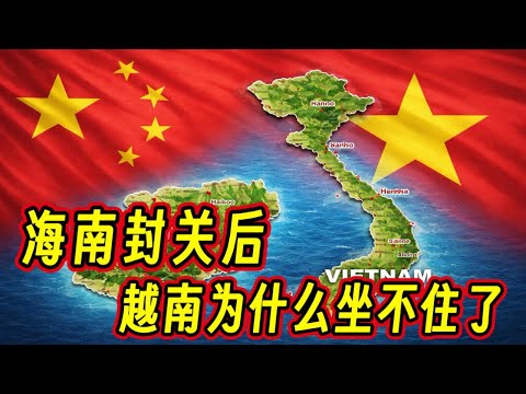 钱在说 ：海南封关有多重要？封关后越南坐不住了