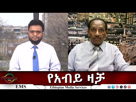 EMS Eletawi የአብይ ዛቻ Mon 08 Dec 2025
