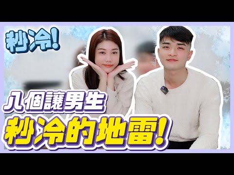 八個男生秒冷的行為！交往前&曖昧期千萬不要這麼做❌ 中一點直接封鎖？feat. @yaoting1102  ｜荒姨