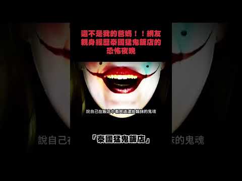 這不是我的爸媽！！網友親身經歷泰國猛鬼飯店的恐怖夜晚...... #下水道先生 #撞鬼經驗 #鬼故事 #都市傳說 #泰國猛鬼飯店 #泰國鬼故事