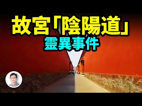 故宮有一條「陰陽道」，皇帝和士兵都曾目擊靈異；背後真相是什麼？【文昭思緒飛揚298期】
