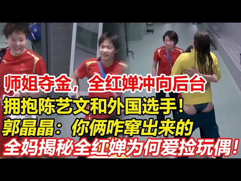 全紅嬋沖向後臺，祝賀師姐陳藝文奪冠，與銀牌選手擁抱，後者褲子還沒穿好。郭晶晶：你倆咋竄出來的。全紅嬋有多懂事？全媽揭秘全紅嬋為何獨獨愛公仔，以前沒錢給她買！#巴黎奥运会 #全红婵