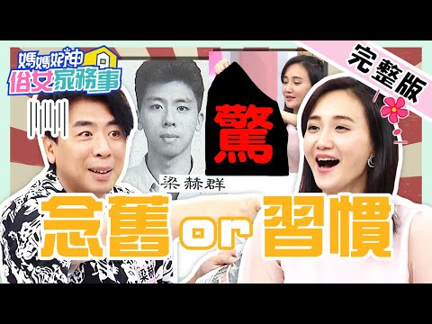 20年都沒變！梁赫群號碼沒換遭虧催繳才打！何妤玟留「前任OO」季芹驚：最後走上離婚？【#媽媽好神之俗女家務事】20220413 完整版 念舊or習慣 EP465 小優 梁赫群 何妤玟