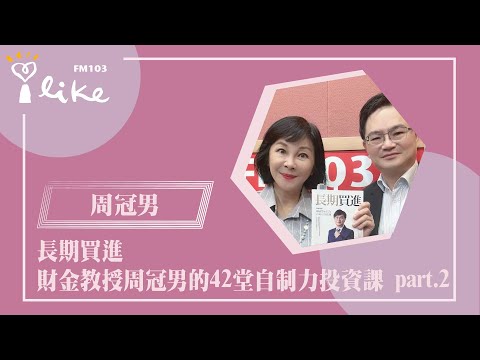 【長期買進 ~ 財金教授周冠男的42堂自制力投資課  part 2】專訪 政治大學財務管理學系特聘教授兼商學院副院長   周冠男｜幸福好時光 2024.12.19