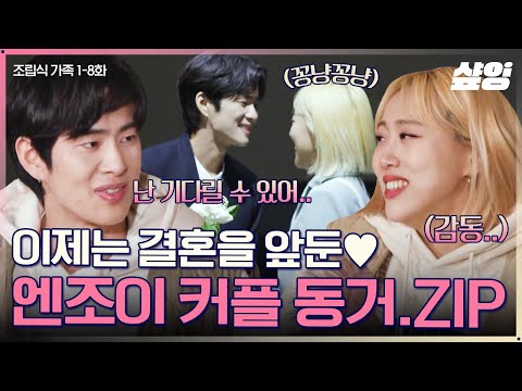 (100분) "나랑 결혼해줄래" 눈물 나는 깜짝 고백💍 비혼주의였던 임라라의 마음을 바꾼 손민수의 진심 | #조립식가족