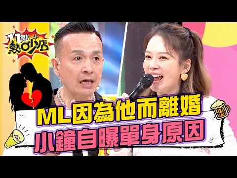Melody因為他選擇離婚？小鐘自曝長年保持單身原因？ 11點熱吵店 20241205