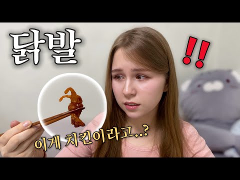 닭은 살코기만 먹는다는 러시아 아내가 닭발 한 입 하더니 하는 말