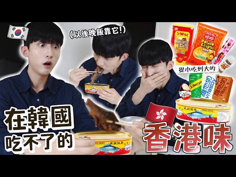 韓國男友想吃「全香港人都知道的味道🤤」 唯有偷偷拿走香港家裡的豆豉鯪魚到韓國… 最不喜歡居然是這個童年必吃...？