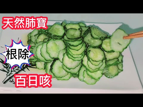 ❗️天然肺寶❗️蜜醃小黄瓜 ❗️百日咳的剋星 冬天到了 顧好老人小孩的肺