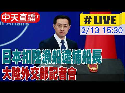 【中天直播 #LIVE】日本扣陸漁船逮捕船長 慕安會議登場 大陸外交部記者會 20260213 @頭條開講HeadlinesTalk