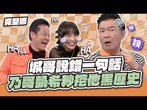 你自己講的喔！城哥說錯一句話，乃哥凱希秒挖他黑歷史～│天才衝衝衝完整版EP974│2025.07.19