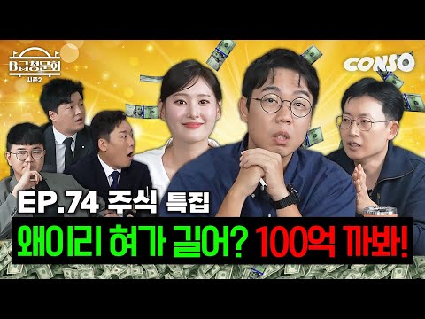 Want to make money? We've invited the investment gods!ㅣB-Grade Hearing Season 2 EP.74