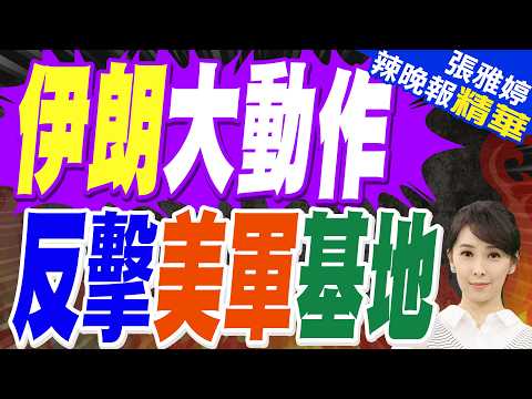 美以猛攻伊朗 川普:美軍恐會犧牲 | 伊朗大動作 反擊美軍基地 | 苑舉正.帥化民.張延廷深度剖析【張雅婷辣晚報】精華版@中天新聞CtiNews