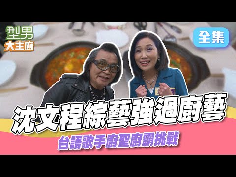 沈文程久違上型男 綜藝感拉滿 韓文買菜難不倒？ 韓式料理台式料理通通都有｜型男大主廚 20250414｜沈文程 余秀娟｜輝葉 AI按摩椅