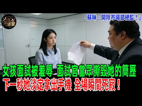 「蘇琳,開除市場部總監!」女孩面試被羞辱,面試官當眾撕毀她的簡歷,下一秒她淡定拿出手機:全場瞬間死寂!【人生茶話會】#情感故事 #老年生活 #人生感悟 #情感共鸣 #感人壹幕 #故事分享 #故事#原創