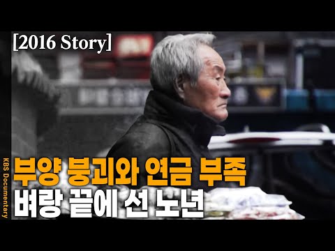 [2016 Story] 내 노후가 이런 모습일 줄은 몰랐다.. 중산층 중년도 빈곤 노년을 맞을 수 있다 | KBS 20161115 방송