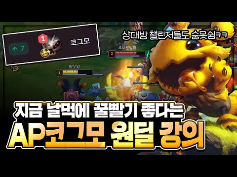 [땅우양] 압도적 날먹 원딜 1황 "AP 코그모" 완벽 분석 강의!! 꿀빠는 법 알려드립니다ㄷㄷ【원딜 강의】【전프로원딜】【코그모 강의】