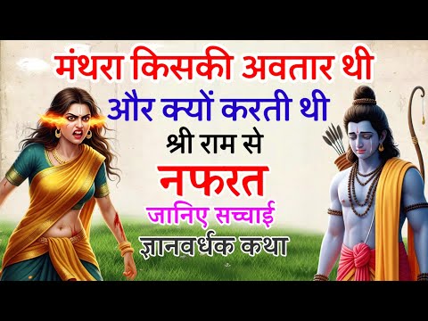 मंथरा किसकी अवतार थी और मंथरा राम से क्यों करती थी नफरत ! जानिए सच्चाई 🔥 FaKT MAHABHARAT