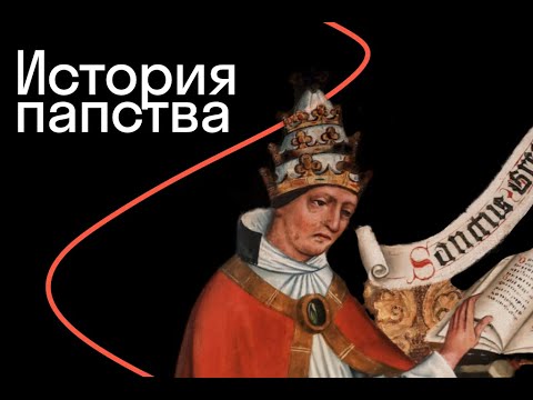 Станислав Мереминский — Как Рим стал центром христианского мира