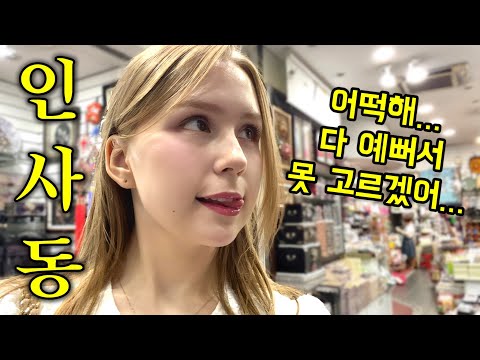 고향 가족 선물 생각에 들뜬 외국인 아내와 인사동 데이트 (+몰래 준비한 최신 삼성폰에 보인 반응?)