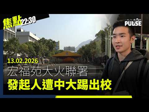 焦點22:30｜13.02.2026｜近四成新一屆立會議員發言兩次或更少、宏福苑「四大訴求」發起人遭中大踢出校、林宅血案改編電影《世紀血案》爆授權爭議