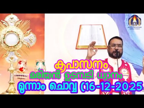 കൃപാസനം മൂന്നാം ചൊവ്വ(16/12/2025)മരിയൻ ഉടമ്പടി ധ്യാനം ലൈവ് Fr.Dr. VP JOSEPH VALIYAVEETTIL