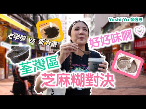 荃灣區 l 芝麻糊對決♨️ l $9蚊雞食到炆😵‍💫 l 傳聞中嘅流心芝麻布甸有驚喜!! 👍🏻