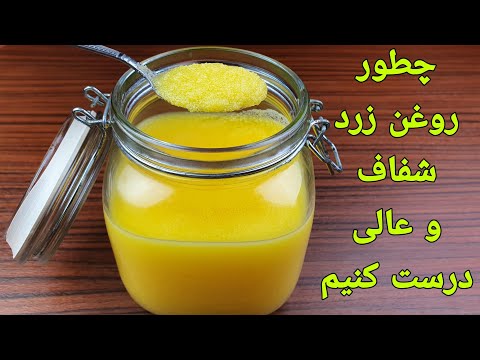 طرزتهیه روغن زرد یا روغن حیوانی. Ghee selber machen . Homemade Ghee From Butter Recipe