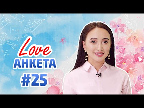 ЕЛШІН АҚМАРАЛДЫҢ ЖҮРЕГІН ЖАУЛАҒАН ЖАН БАР МА? LOVE АНКЕТА