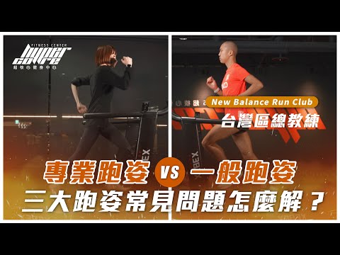 一般人的跑步姿勢和專業人士差異在哪？三大常見問題教你這樣簡單調整、改善，避免運動傷害！｜跑步、跑步姿勢、跑步技巧  ft. NBRC 李翰暄 Shindo 教練、威力