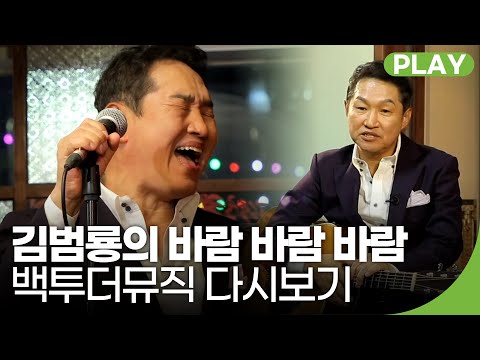 원조 책받침 스타! 김범룡 '바람 바람 바람' | 백투더뮤직 32화 | 재미 PLAY