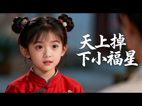 👧【精彩全集】一句 「天煞孤星」 的誤判，讓妍妍淪為家中棄子。父母偏心領養妹妹，對她百般苛待，直到她決絕離開，才知道自己錯把福星當災星。他們四處尋覓，卻再也抓不住女兒的身影。#家庭  #逆襲 #萌娃