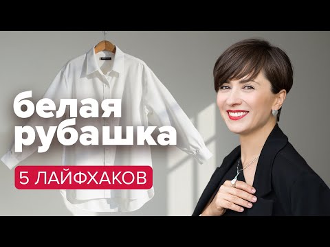 5 ЛАЙФХАКОВ с белой рубашкой. Как выбрать, сочетать и носить.