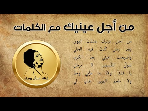 من أجل عينيك مع الكلمات - أم كلثوم - تسجيل ستوديو