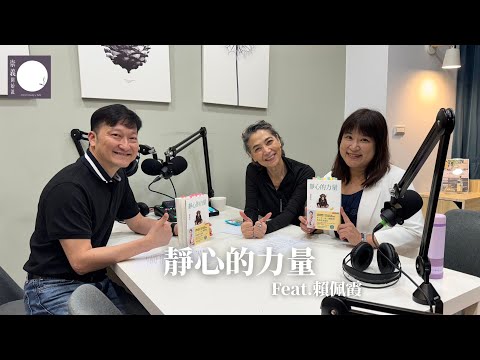 S9EP9 靜心的力量 ft.  賴佩霞