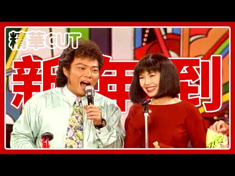 【精華CUT】新年到！菲哥發紅包.二姐江蕙來探班.李玟光臨老張擔擔麵｜龍兄虎弟(1995)