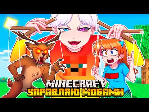 😨 Я Прожил 100 Дней УПРАВЛЯЯ МОБАМИ в Майнкрафт!