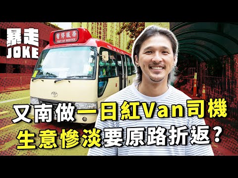 #乜車都試｜黃又南做紅Van司機 生意慘淡食白果要原路折返？揸兩程車有幾舊水袋？原來做紅Van司機唔簡單｜暴走Joke