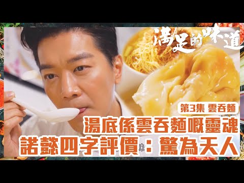 滿足的味道｜雲吞麵｜湯底係雲吞麵嘅靈魂，諾懿四字評價：驚為天人｜TVB｜飲食節目｜港味｜傳統｜竹昇麵