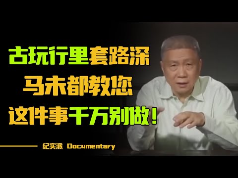 小白逛古玩，90%都会被骗？马未都教您，逛古玩市场，这几件事千万别做！#圆桌派 #许子东 #马家辉 #梁文道 #锵锵行天下 #观复嘟嘟 #马未都