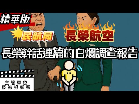 長榮掐住民航局把柄｜秒懂長榮如何擺爛孫姓空姐調查報告