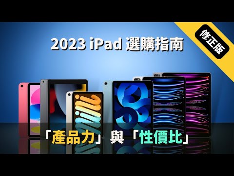 【2023 iPad 選購指南】：「產品力」與「性價比」#彼得森 #iPad #選購指南
