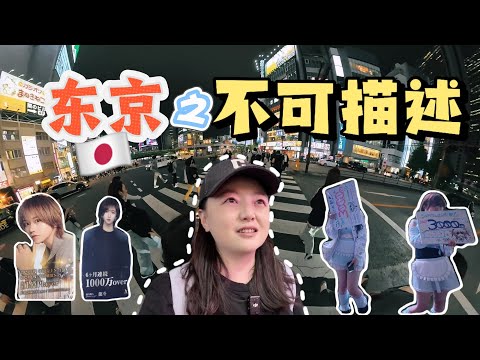 I came to Tokyo, Japan.There are many things in this place that are hard to describe?