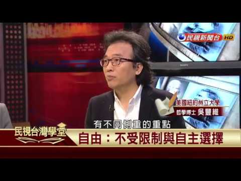 【民視台灣學堂】哲學談，淺淺地:何謂自由? 2017.03.10—沈清楷、葉浩、吳豐維