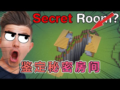 我的世界：寻找爆火网络的MC隐藏房间 #我的世界