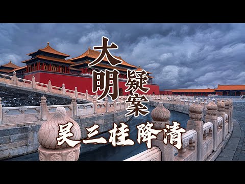 先降李自成、后又降清 历史上的吴三桂真的是一个贪恋女色、反复无常的小人吗？揭秘吴三桂降清真相 大明疑案（下部）18 吴三桂降清之谜 20160722 | CCTV百家讲坛官方频道