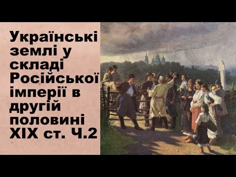 Історія України. Тема 15. Українські землі у складі Російської імперії в ІІ половині XIX ст. Ч. ІІ