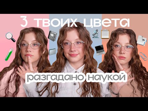 Знаете ВАШИ 3 ключевых цвета? БЕЗ цветотипов!📚Моя палитра оттенков, моя палитра макияжа