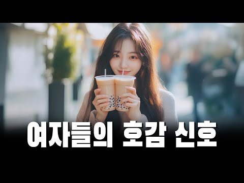 여자들의 호감 신호 | 여자가 호감있을 때 무의식중에 하는 행동과 카톡 대화